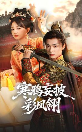 寒鸦妄披彩凤翎