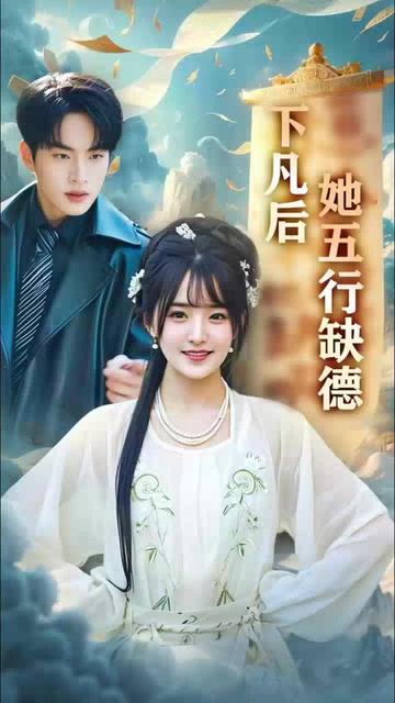 下凡后她五行缺德：你惹夫人干嘛她五行缺德