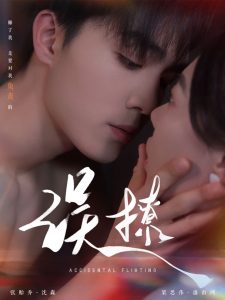 再次倾心：误撩