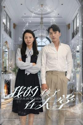 我的孩子在天堂&无法赎罪的爱