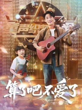 算了吧不爱了：我带女儿离家后妻子后悔了