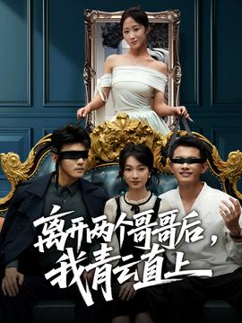 离开两个哥哥后我青云直上