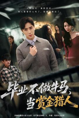 毕业不做牛马，去当赏金猎人