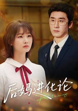 后妈进化论
